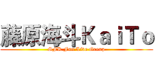 藤原海斗ＫａｉＴｏ (SFK Fun Live Group)