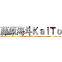 藤原海斗ＫａｉＴｏ (SFK Fun Live Group)