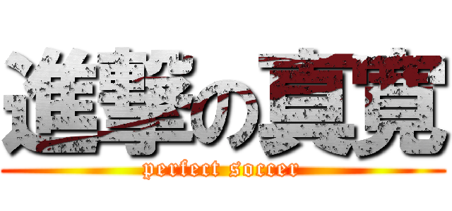 進撃の真寛 (perfect soccer)