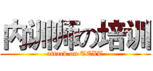 内训师の培训 (attack on TEXT)