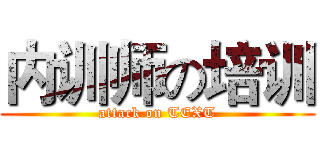 内训师の培训 (attack on TEXT)