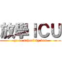 放學ＩＣＵ (go to school by bus)
