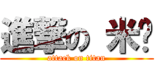 進撃の 米婗 (attack on titan)