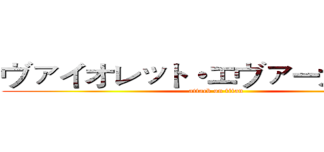 ヴァイオレット・エヴァーガーデン (attack on titan)