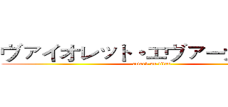 ヴァイオレット・エヴァーガーデン (attack on titan)