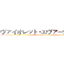 ヴァイオレット・エヴァーガーデン (attack on titan)