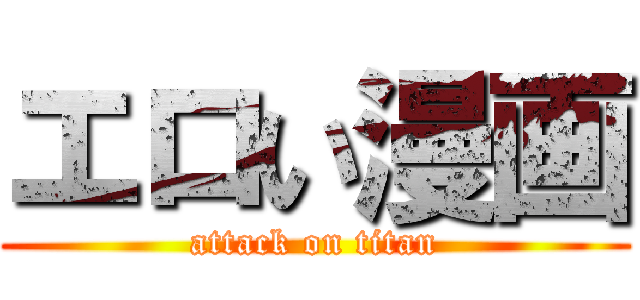 エロい漫画 (attack on titan)