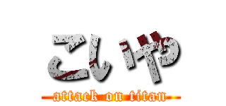 こいや (attack on titan)