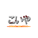 こいや (attack on titan)