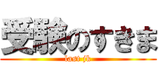 受験のすきま (last jk)