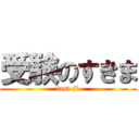 受験のすきま (last jk)