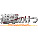 進撃のけつ (attack on puriketsu)