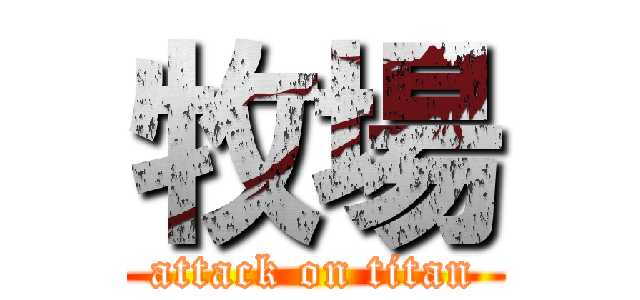 牧場 (attack on titan)