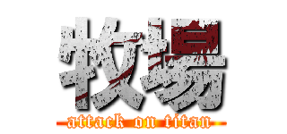 牧場 (attack on titan)