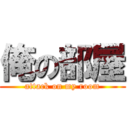 俺の部屋 (attack on my room)