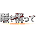 暇や構って (attack on titan)