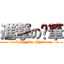 進撃の煞筆 (~~Long live Shabi~~)