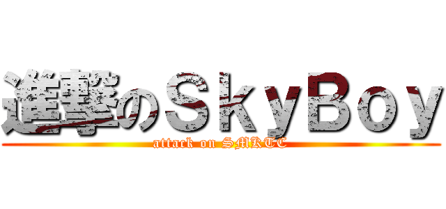 進撃のＳｋｙＢｏｙ (attack on SMKTC)