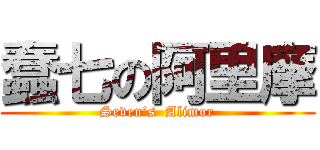 蠢七の阿里摩 (Seven’s  Alimor)