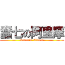 蠢七の阿里摩 (Seven’s  Alimor)