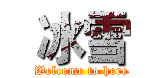 冰雪 (Welcome to here)