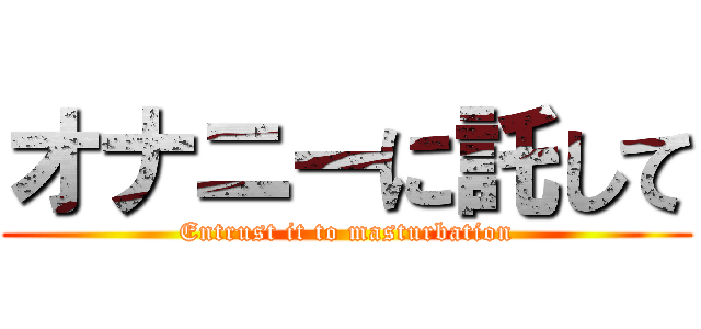 オナニーに託して (Entrust it to masturbation)