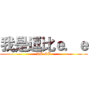 我是逗比ｅ．ｅ (DB-SB)