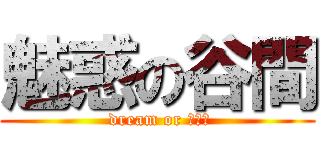 魅惑の谷間 ( dream or ｄｉｅ)