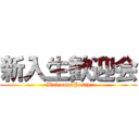 新入生歓迎会 (Welcome　Party)