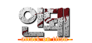 안돼 (attack on titan)