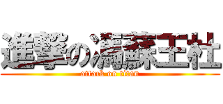 進撃の馮蘇王杜 (attack on titan)