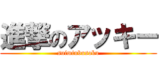 進撃のアッキー (suiminbusoku)