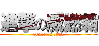 進撃の威撚霸 (attack on titan)