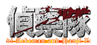 偵察隊 (Levi Ackeman and Hanji Zoe)