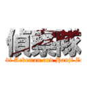 偵察隊 (Levi Ackeman and Hanji Zoe)