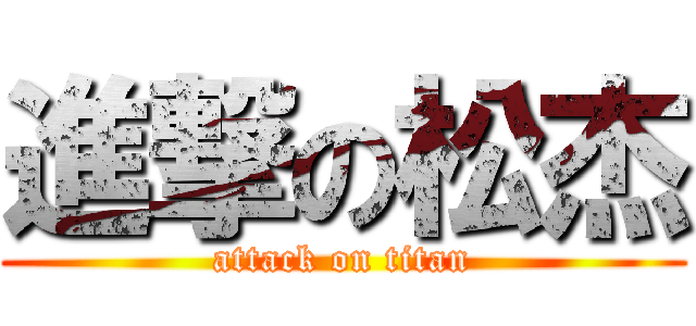 進撃の松杰 (attack on titan)