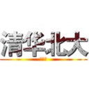 清华北大 (赞一个)