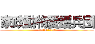 家政動物愛護兵団 (animal yeah!)