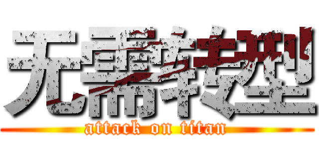无需转型 (attack on titan)