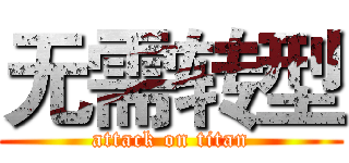 无需转型 (attack on titan)