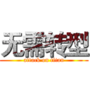 无需转型 (attack on titan)