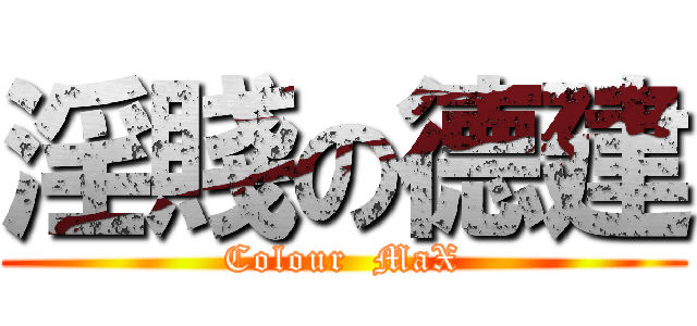 淫賤の德建 (Colour  MaX)