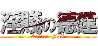 淫賤の德建 (Colour  MaX)