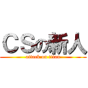 ＣＳの新人 (attack on titan)