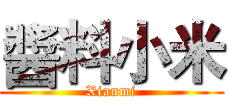 醬料小米 (Xianmi)