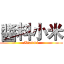 醬料小米 (Xianmi)