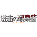 进击の硕果酱 (attack on titan)