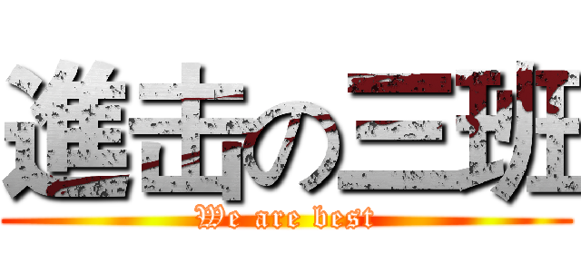 進击の三班 (We are best)