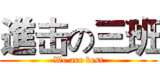 進击の三班 (We are best)