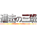 進击の三班 (We are best)